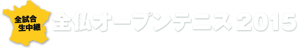 全試合生中継　全仏オープンテニス2015