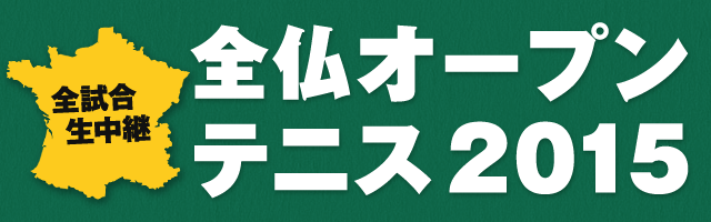 全試合生中継　全仏オープンテニス2015