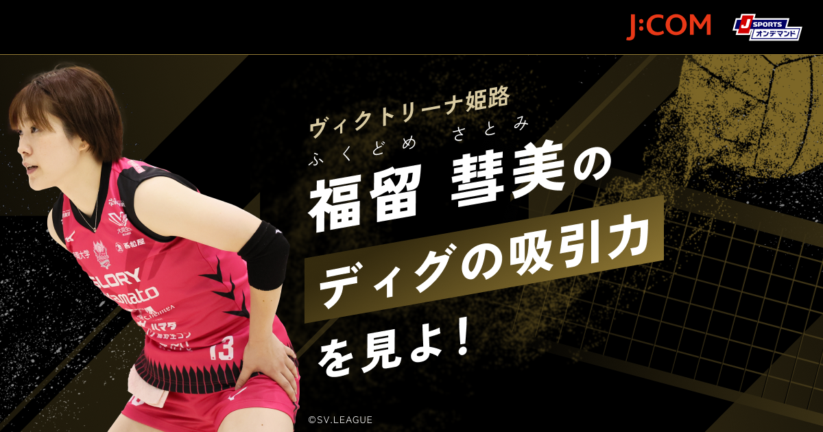 福留慧美の“ディグの吸引力”を見よ - SVリーグ注目選手プレー別ガイド
