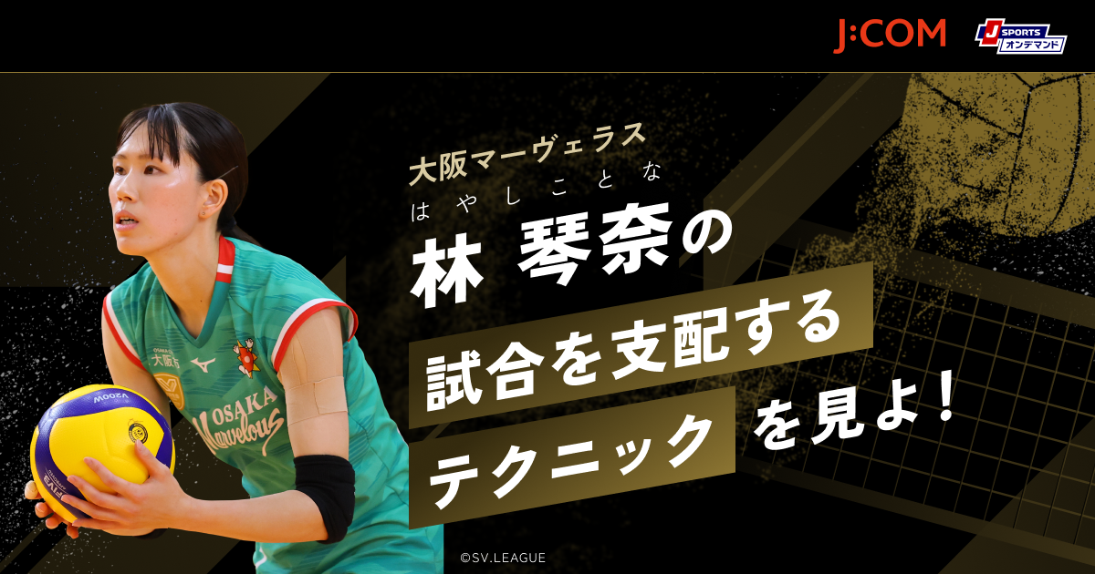 林琴奈の“試合を支配するテクニック”を見よ！ - SVリーグ注目選手