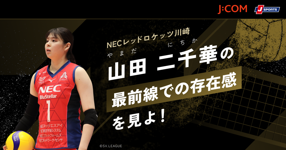 山田二千華の“最前線での存在感”を見よ！- SVリーグ注目選手プレー別