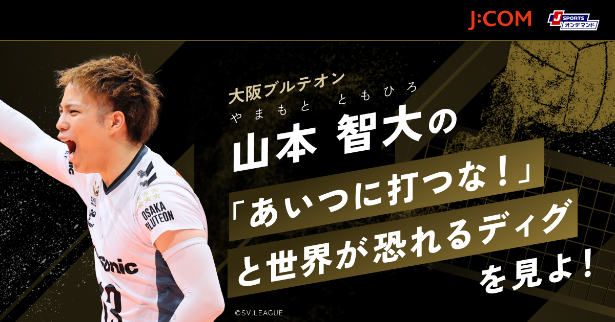 山本智大の「あいつに打つな！」と世界が恐れるディグを見よ！ - SV