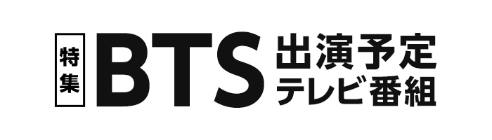 特集 Bts 出演予定テレビ番組 J Com番組ガイド