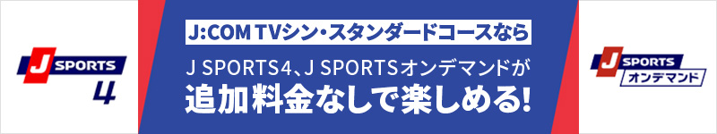 J:COMTVシン・スタンダードコースならJSPORTS4、JSPORTSオンデマンドが追加料金なしで楽しめる