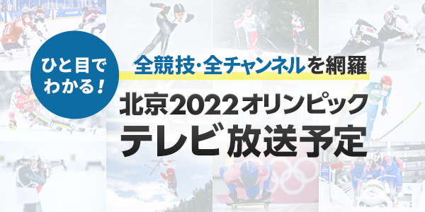 北京2022オリンピックテレビ放送予定