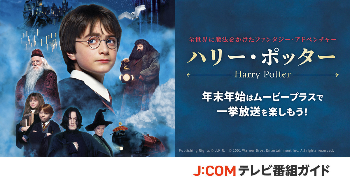 映画「ハリー・ポッター」シリーズ全8作品 放送予定 - J:COM 映画「ハリー・ポッター」シリーズ全8作品 放送予定 - J:COM