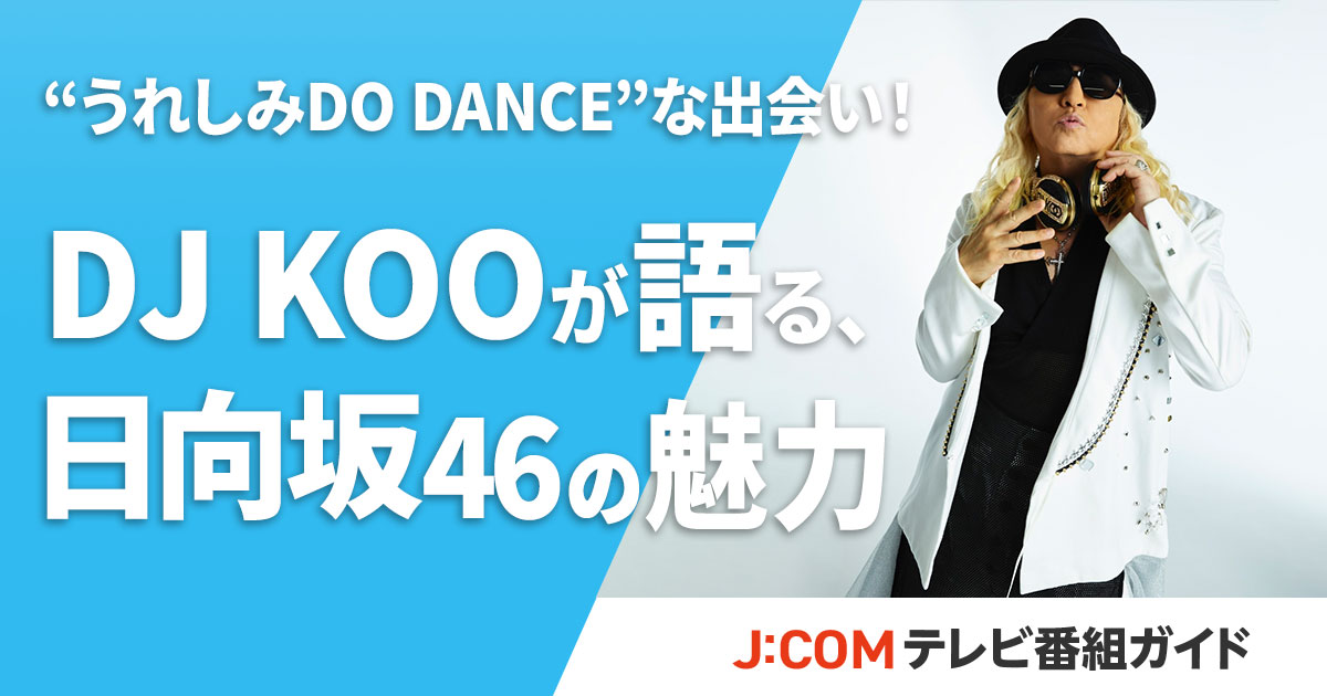 koo様専用（インタビュー]DJ KOOと共に振り返る エイベックスの