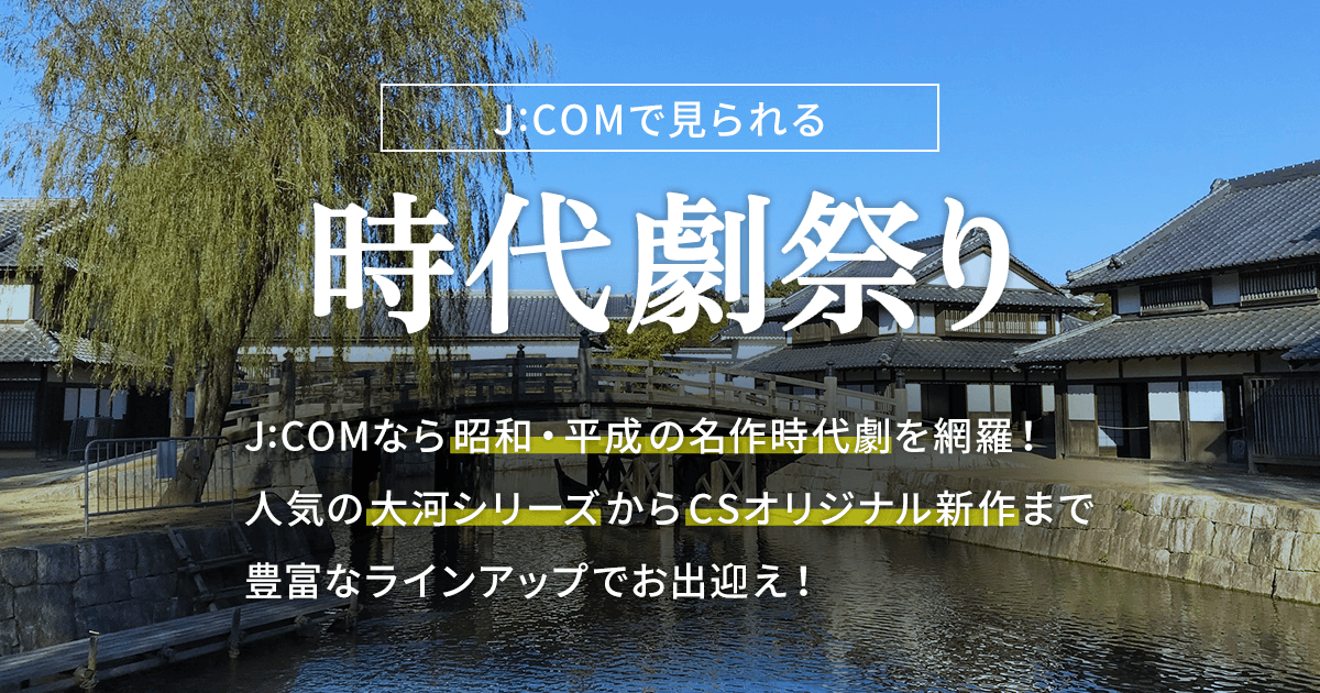 時代劇 放送予定 - J:COMテレビ番組ガイド