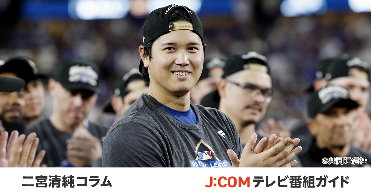 大谷翔平、4度目のMVP当確。ヒストリー・メーカーの本領 - 二宮清純 