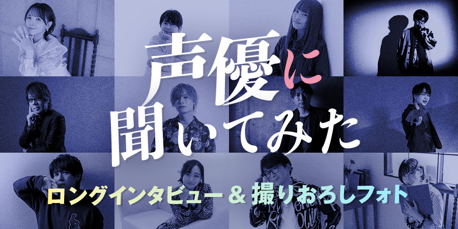 声優に聞いてみた