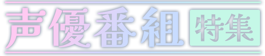 声優番組特集