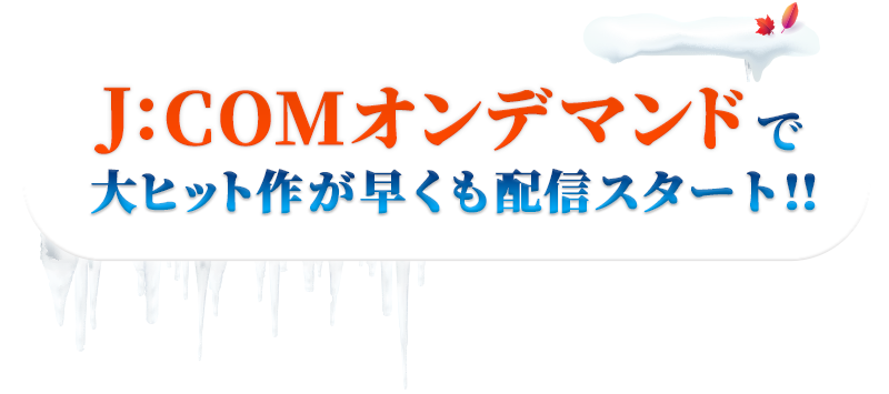 J:COMオンデマンドで大ヒット作が早くも配信スタート