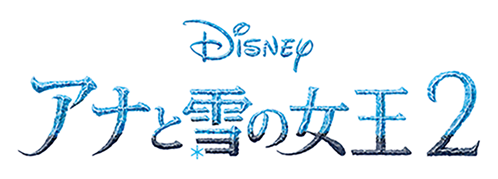 アナと雪の女王2