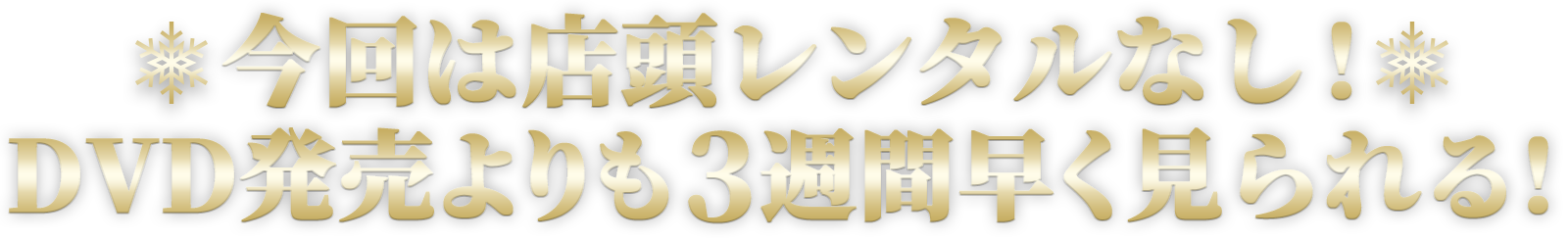 今回は店頭レンタルなし!DVD発売よりも三週間早く見られる!