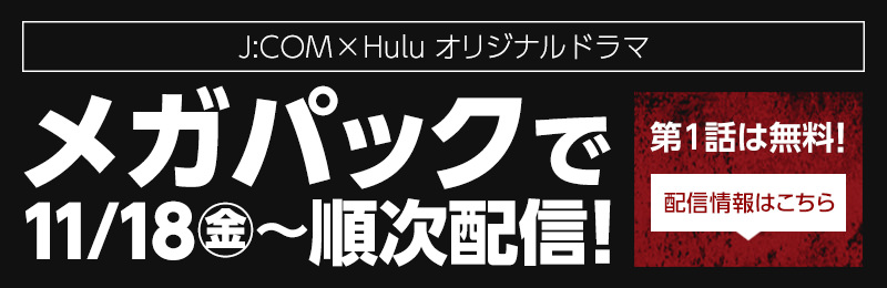 J Com Huluオリジナルドラマ 代償 J Comオンデマンド Myjcom 代償 Myjcom