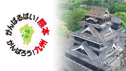 熊本城復旧支援金