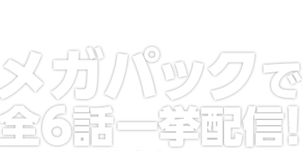 J:COM×Hulu オリジナルドラマ メガパックで全6話一挙配信！