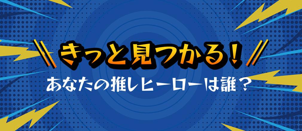 きっと見つかる！あなたの推しヒーローは誰？