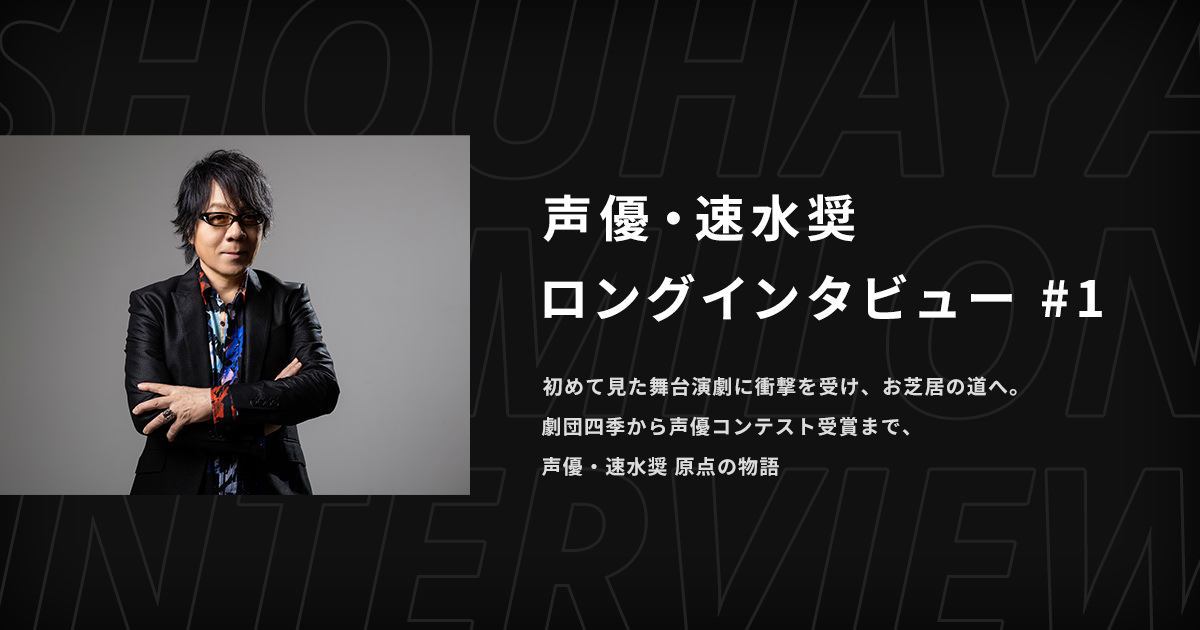 声優・速水奨ロングインタビュー - アニメ見逃し動画配信 | J:COMテレビ番組ガイド