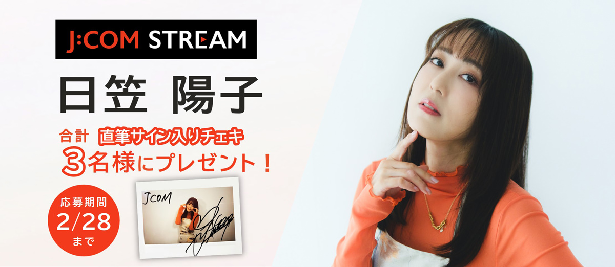 日笠陽子 直筆サイン入りチェキ 合計3名様にプレゼント