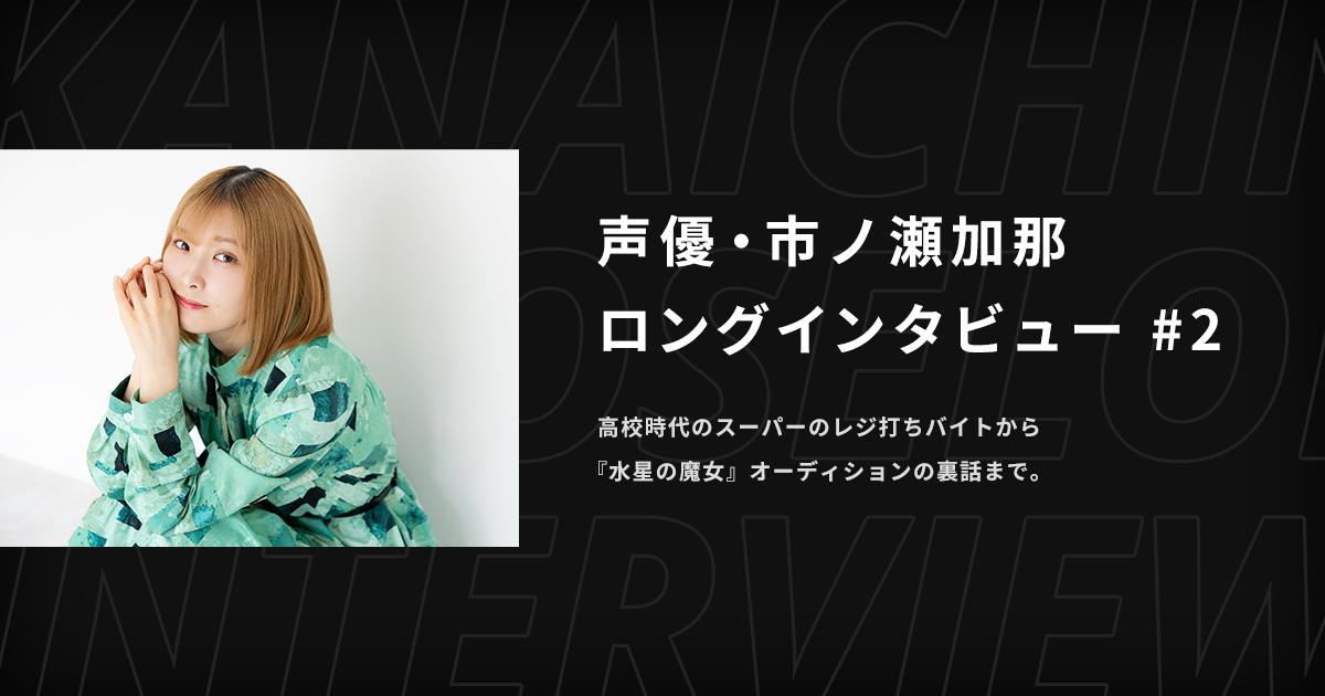 [鋼彈] 市ノ瀬加那訪談：出演水星魔女的主角