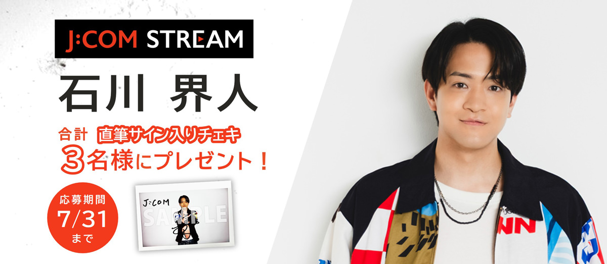 石川界人 直筆サイン入りチェキ 合計3名様にプレゼント! 応募期間6/30まで