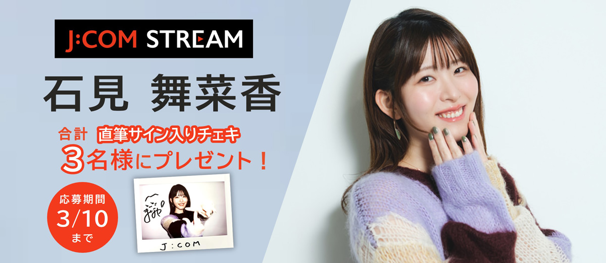 石見舞菜香 直筆サイン入りチェキ 合計3名様にプレゼント