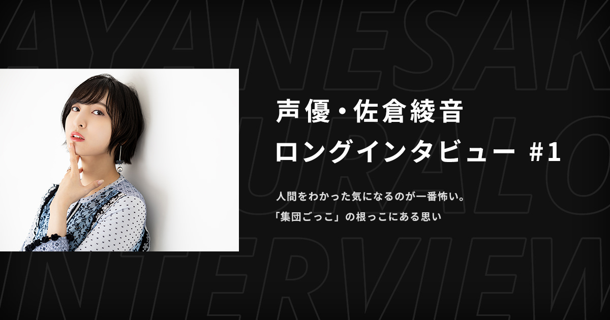 声優・佐倉綾音ロングインタビュー - アニメ見逃し動画配信 | J