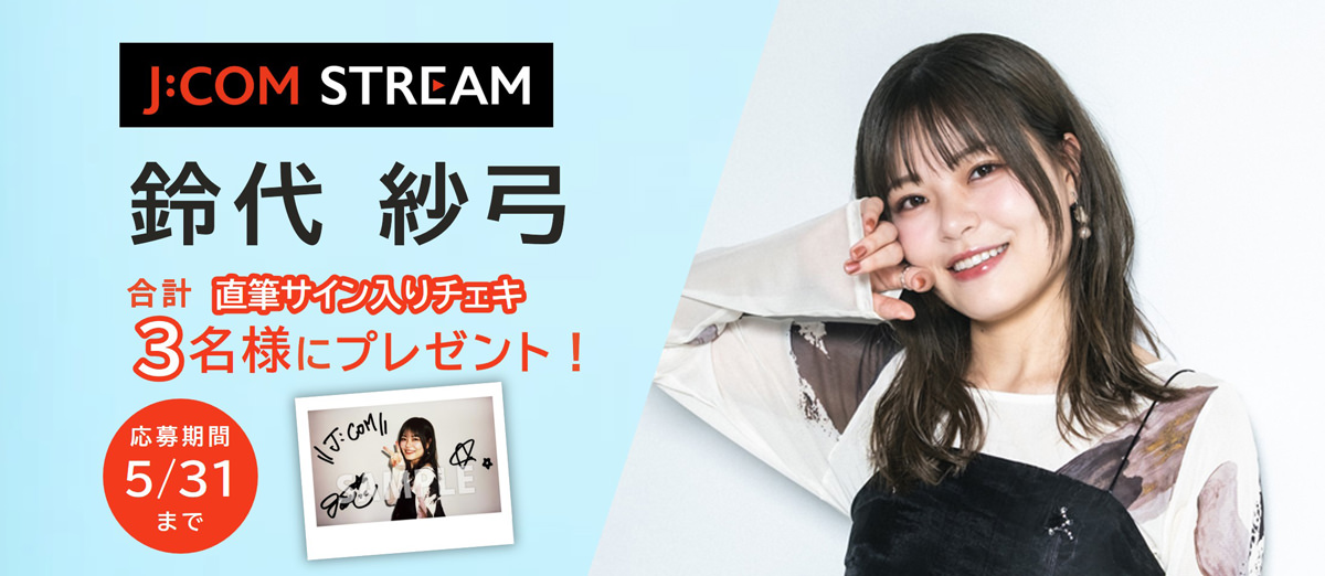 鈴代紗弓 直筆サイン入りチェキ 合計3名様にプレゼント