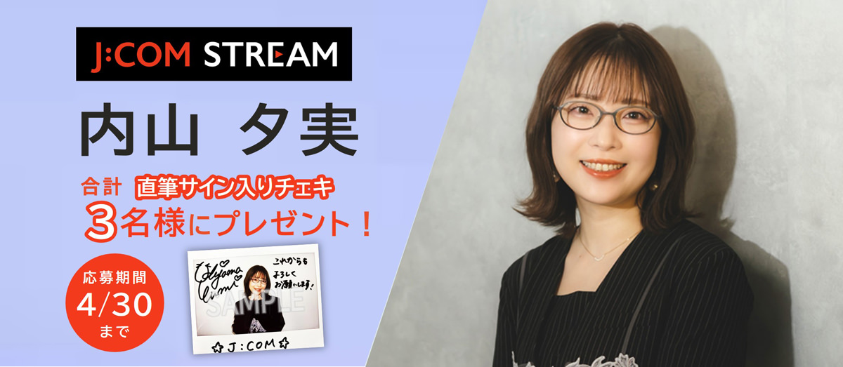 内山夕実 直筆サイン入りチェキ 合計3名様にプレゼント! 応募期間4/30まで