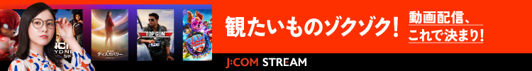 観たいものゾクゾク！動画配信、これで決まり！ j:com STREAM