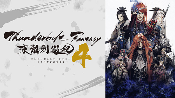 Thunderbolt Fantasy 東離劍遊紀4