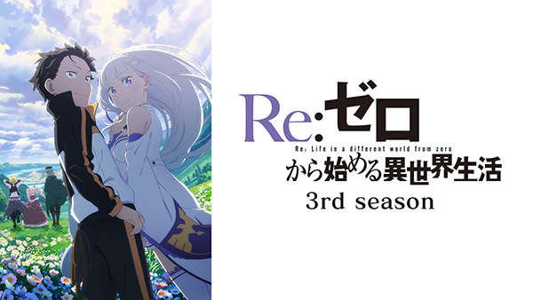 Re:ゼロから始める異世界生活 3rd season