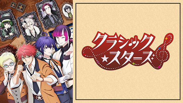 クラシック★スターズ