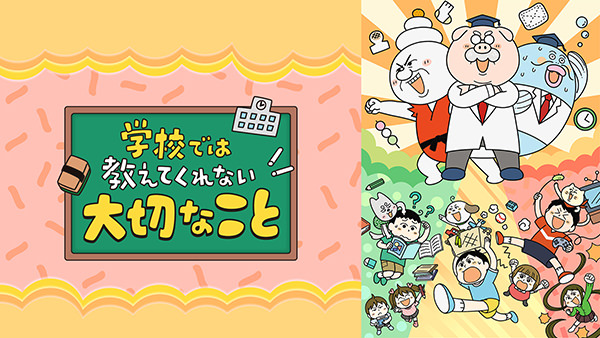 学校では教えてくれない大切なこと