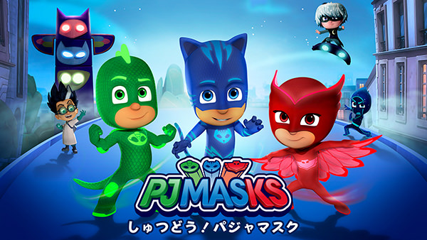 しゅつどう！パジャマスク