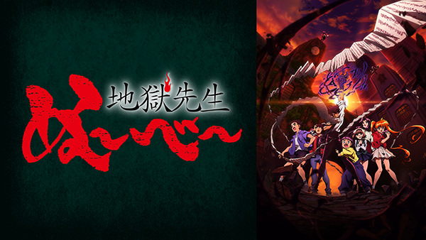 地獄先生ぬ〜べ〜