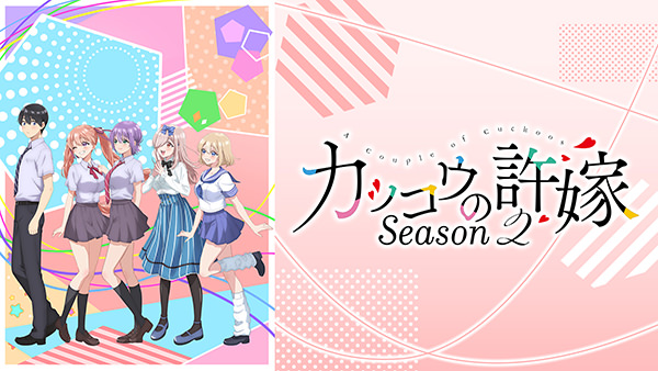 カッコウの許嫁Season2