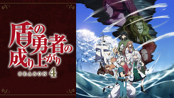 盾の勇者の成り上がり Season 4