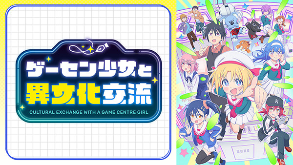 ゲーセン少女と異文化交流