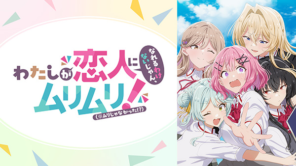 わたしが恋人になれるわけないじゃん、ムリムリ！（※ムリじゃなかった！？）