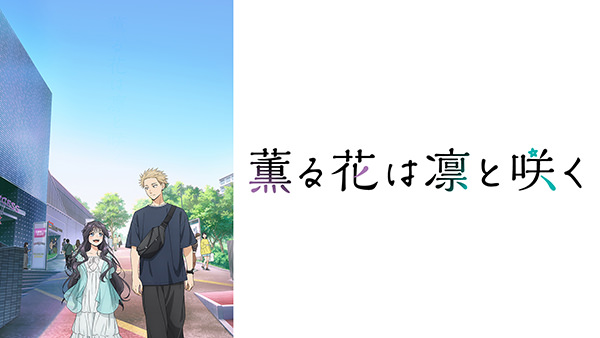 薫る花は凛と咲く