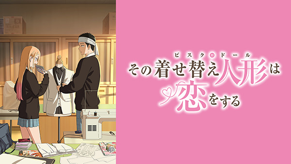 「その着せ替え人形は恋をする」Season 2
