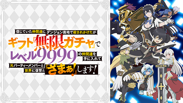 信じていた仲間達にダンジョン奥地で殺されかけたがギフト『無限ガチャ』でレベル9999の仲間達を手に入れて元パーティーメンバーと世界に復讐&『ざまぁ！』します！