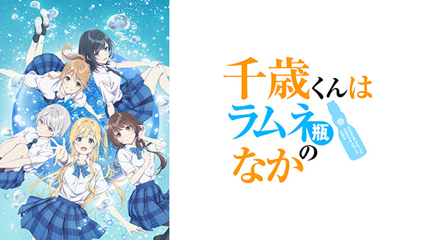 千歳くんはラムネ瓶のなか 第1期