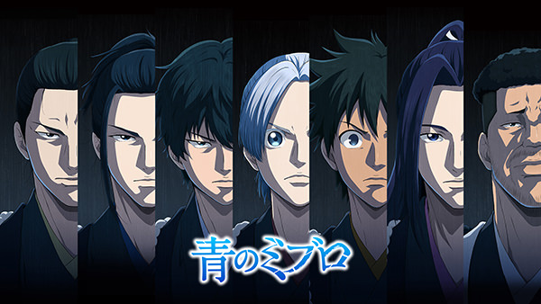 青のミブロ 第2期　芹沢暗殺編