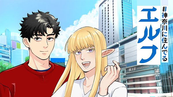 ＃神奈川に住んでるエルフ 