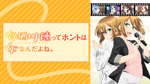 有栖川煉ってホントは女なんだよね。【オンエア版】