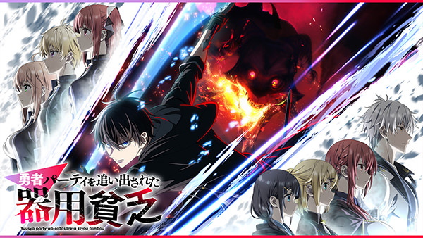 勇者パーティを追い出された器用貧乏