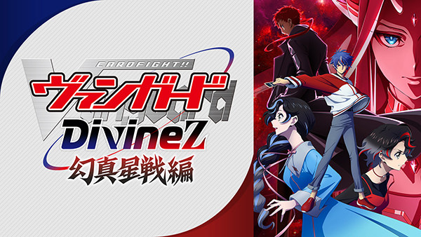 カードファイト！！ ヴァンガード Divinez 幻真星戦編